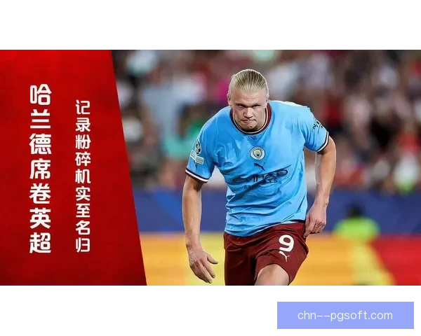 哈兰德连夺英超金靴再创辉煌 成为历史最佳射手之一