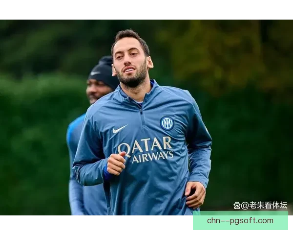 恰尔汗奥卢正式免签加盟国际米兰开启新赛季征程