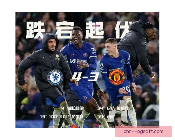 切尔西主场4-3读秒绝杀曼联 上演惊心动魄逆转大战 切尔西主场4-3读秒绝杀曼联 上演惊心动魄逆转大战